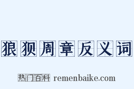 狼狈周章反义词是什么意思的图片